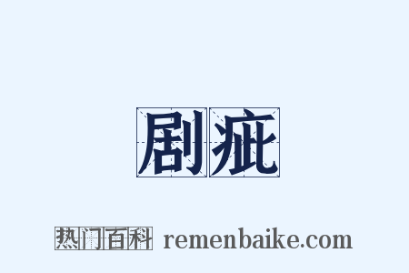 剧疵是什么意思的图片